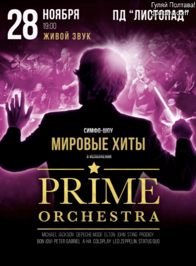 PСвітові хіти у виконанні Prime Orchestra