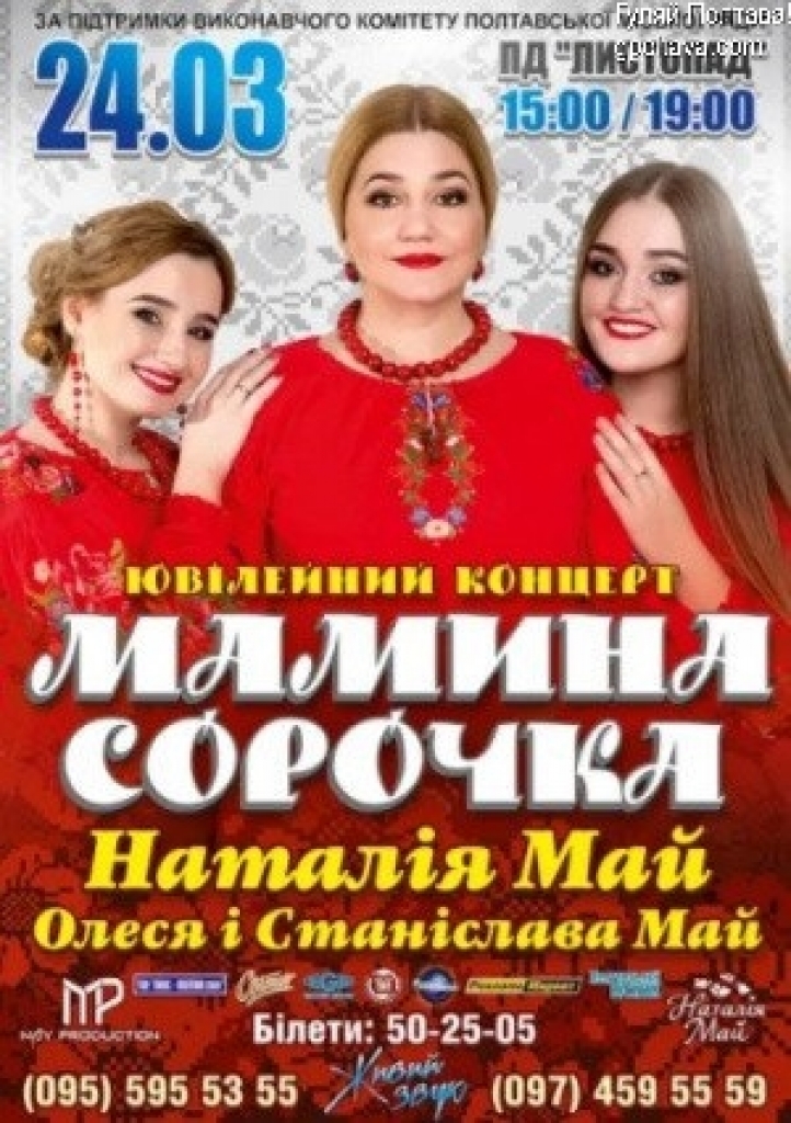 PКонцерт Мамина Сорочка