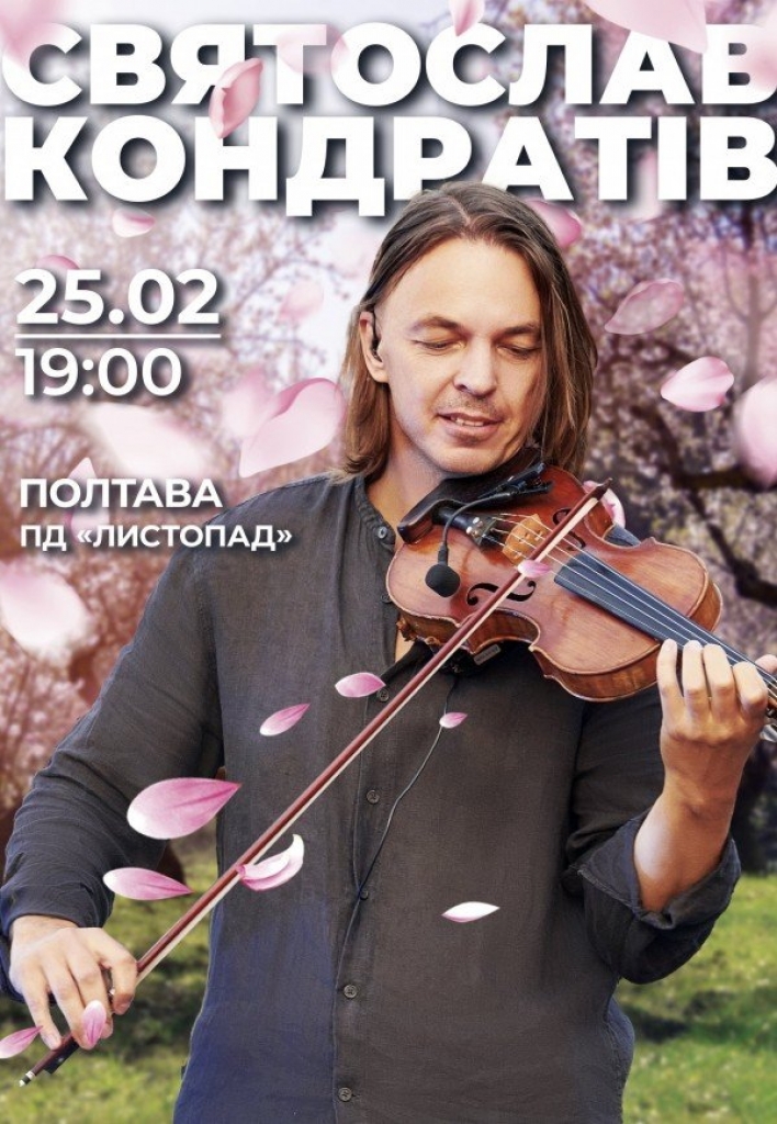 PКонцерт Святослава Кондратіва