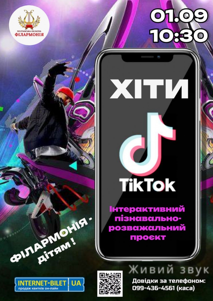 PКонцерт «ХІТИ TikTok»
