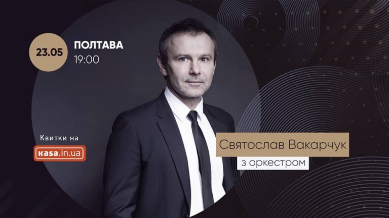 PКонцерт Святослав Вакарчук з камерним оркестром
