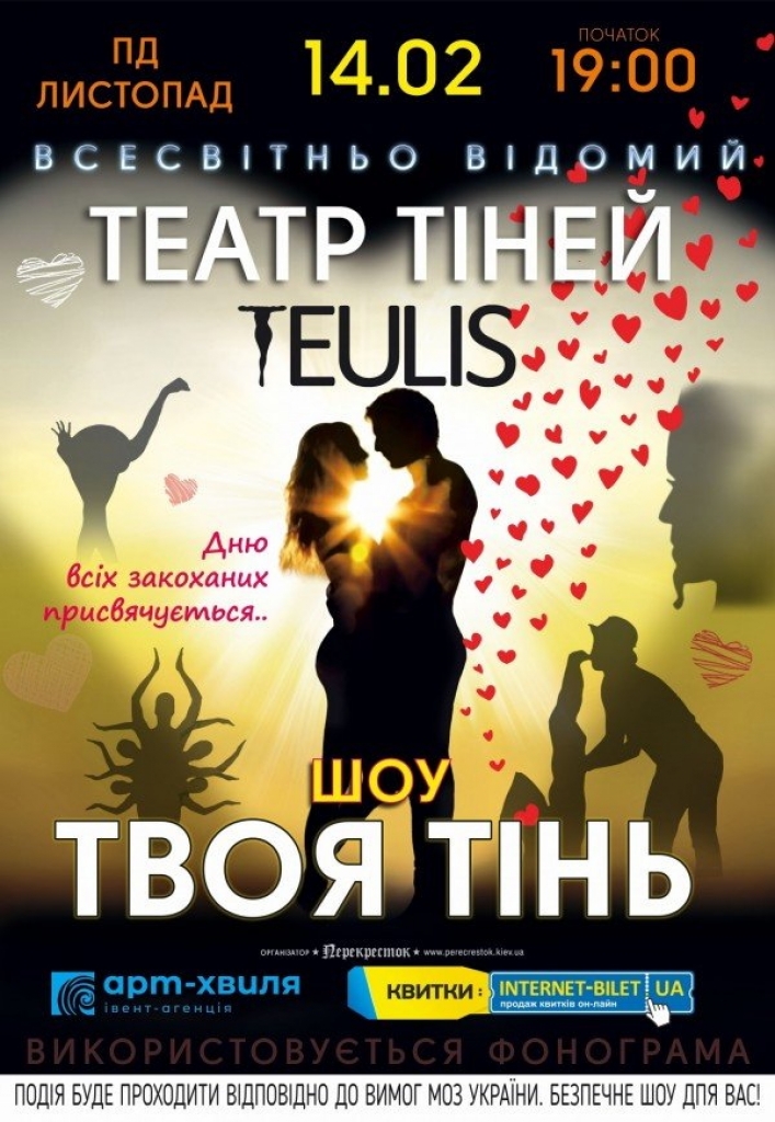 PВистава Театру Тіней TEULIS - «Твоя тінь»