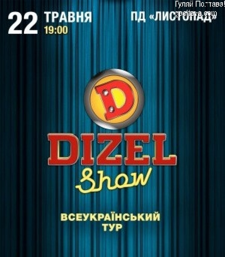 PГумористичне Dizel Show