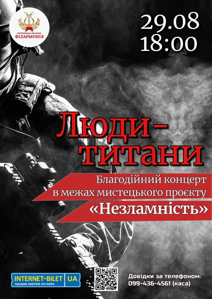 PБлагодійний концерт «Люди-титани»