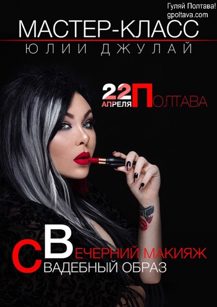 PМастер-класс Юлии Джулай Вечерний макияж