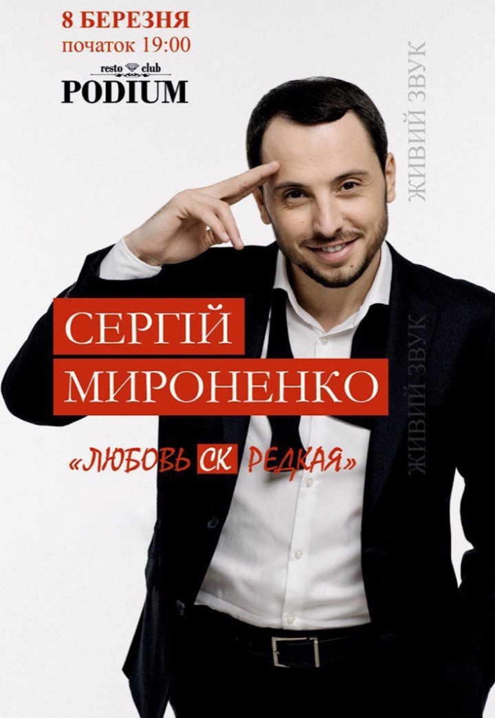 PКонцерт Сергій Мироненко «Моя любовь СК редкая»