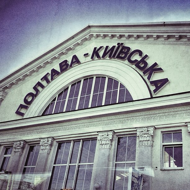 Железнодорожный вокзал Полтава-Киевская