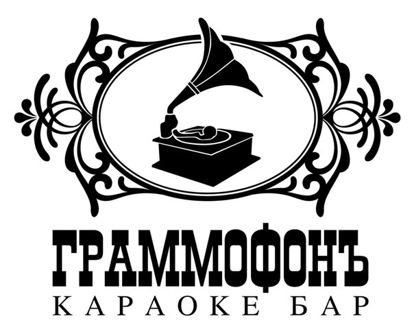 Граммофон - Gramofon